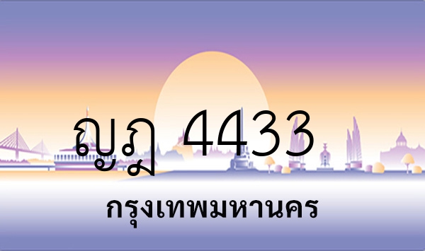 ญฎ 4433